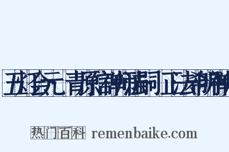 五灯会元·青原信禅师法嗣·正法希明禅师是什么意思的图片